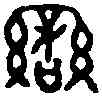 蠻,晉公盦 ,書法字典